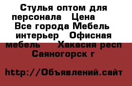 Стулья оптом для персонала › Цена ­ 1 - Все города Мебель, интерьер » Офисная мебель   . Хакасия респ.,Саяногорск г.